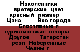 Наколенники вратарские, цвет красный, размер L › Цена ­ 10 - Все города Спортивные и туристические товары » Другое   . Татарстан респ.,Набережные Челны г.